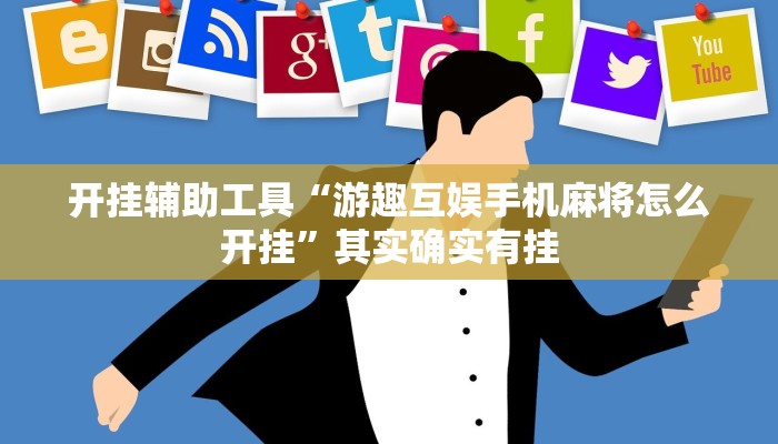 开挂辅助工具“游趣互娱手机麻将怎么开挂”其实确实有挂