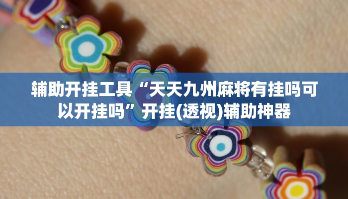 辅助开挂工具“天天九州麻将有挂吗可以开挂吗”开挂(透视)辅助神器 辅助开挂工具“天天九州麻将有挂吗可以开挂吗”开挂(透视)辅助神器