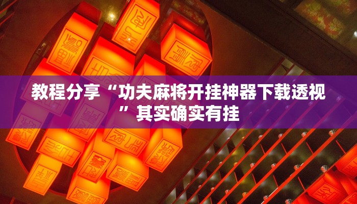 教程分享“功夫麻将开挂神器下载透视”其实确实有挂