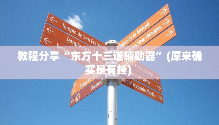 教程分享“东方十三道辅助器”(原来确实是有挂) 