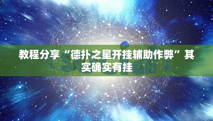 分享实测“欢乐跑得快开挂神器”揭秘透视辅助万能挂