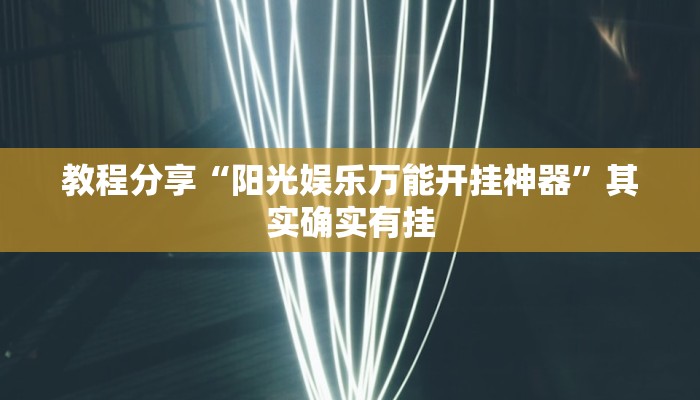 教程分享“阳光娱乐万能开挂神器”其实确实有挂