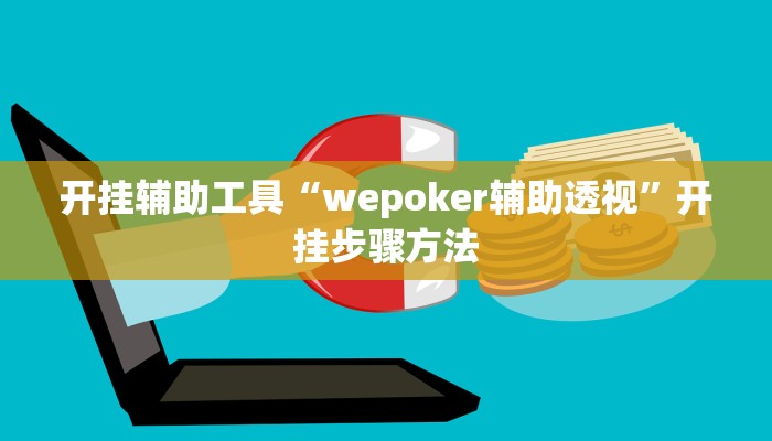 教程开挂辅助“友间十三张有挂开挂方法”开挂步骤方法