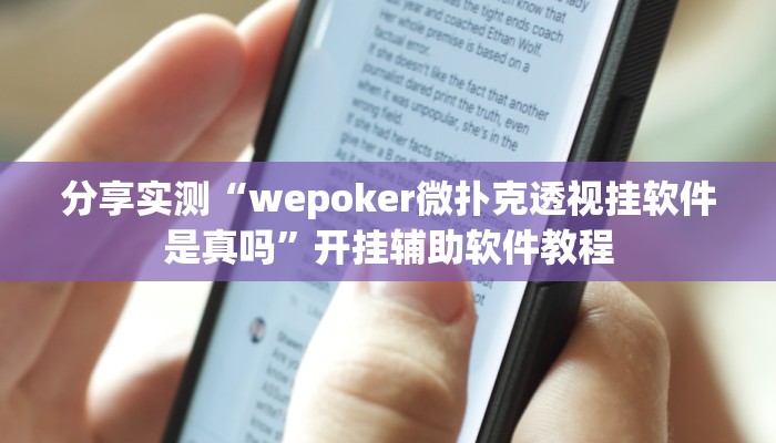 分享实测“wepoker微扑克透视挂软件是真吗”开挂辅助软件教程