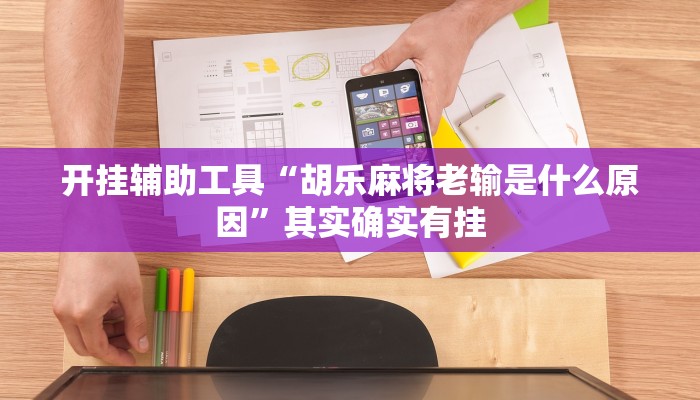 开挂辅助工具“九九山城麻将开挂方法”其实确实有挂