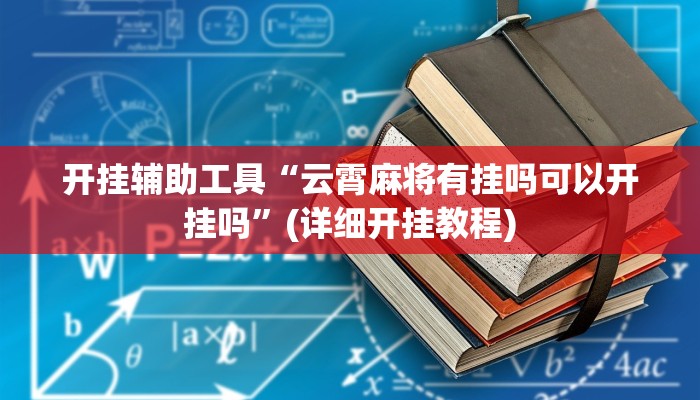 开挂辅助工具“云霄麻将有挂吗可以开挂吗”(详细开挂教程)