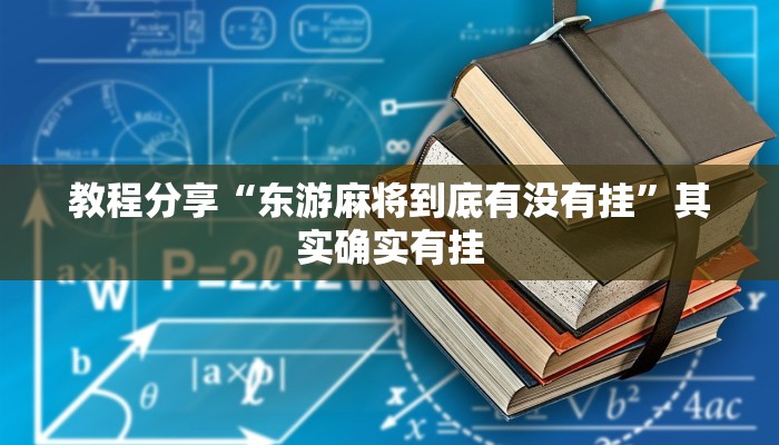 教程分享“东游麻将到底有没有挂”其实确实有挂
