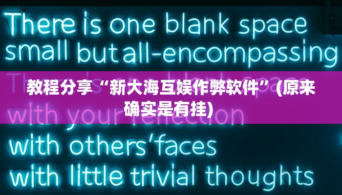 教程分享“新大海互娱作弊软件”(原来确实是有挂) 