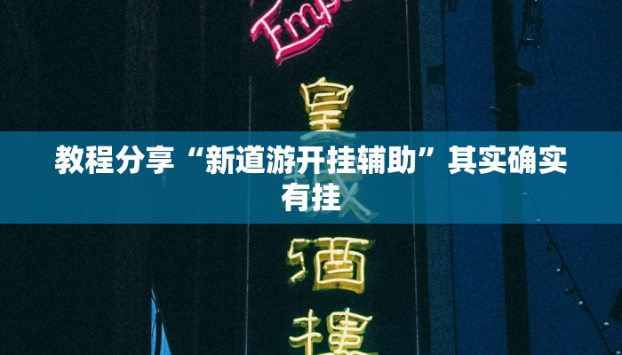 教程分享“新道游开挂辅助”其实确实有挂 教程分享“新道游开挂辅助”其实确实有挂