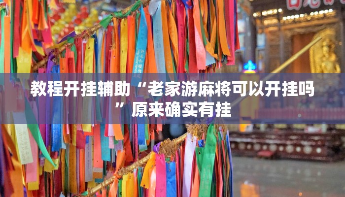 教程分享“天天斗牌可以开挂吗”开挂辅助软件教程 教程分享“天天斗牌可以开挂吗”开挂辅助软件教程