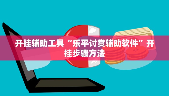 开挂辅助工具“乐平讨赏辅助软件”开挂步骤方法