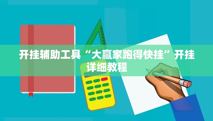 开挂辅助工具“大赢家跑得快挂”开挂详细教程