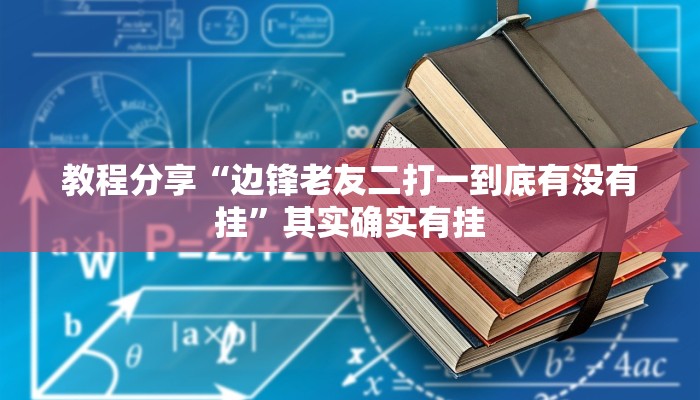 教程分享“边锋老友二打一到底有没有挂”其实确实有挂