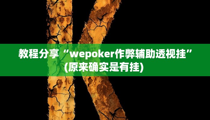教程分享“wepoker作弊辅助透视挂”(原来确实是有挂) 