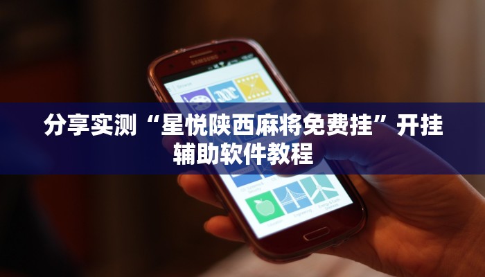 教程辅助“欢乐众娱有挂是真的”其实确实有挂