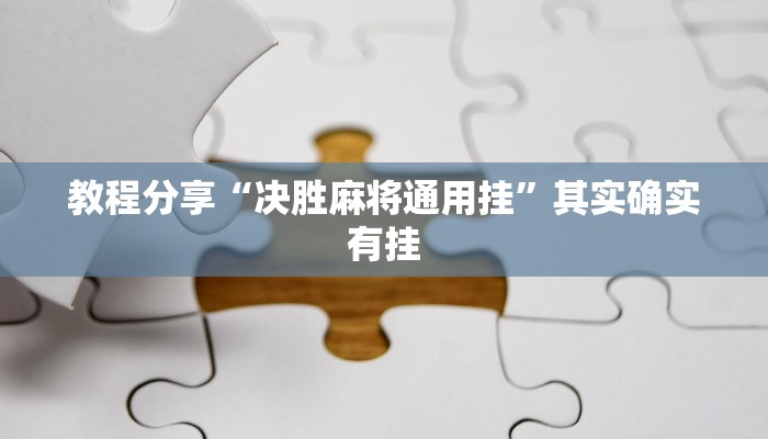 分享实测“呼兰麻将开挂神器下载”(原来确实是有挂) 