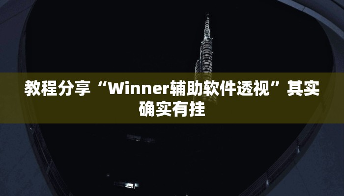 教程辅助“新果汁大厅拼三张开挂怎么使用的”其实确实有挂
