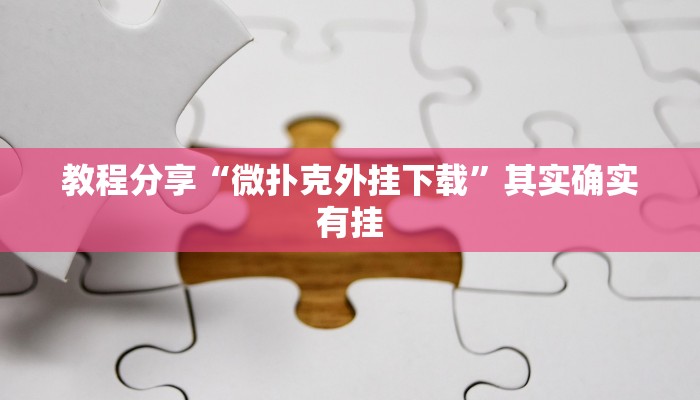 教程分享“中至余干麻将开挂”(原来确实是有挂) 