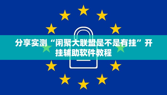 分享实测“闲聚大联盟是不是有挂”开挂辅助软件教程