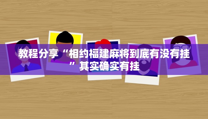 教程分享“相约福建麻将到底有没有挂”其实确实有挂