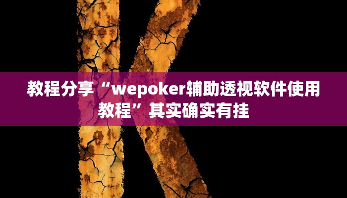 教程分享“wepoker辅助透视软件使用教程”其实确实有挂