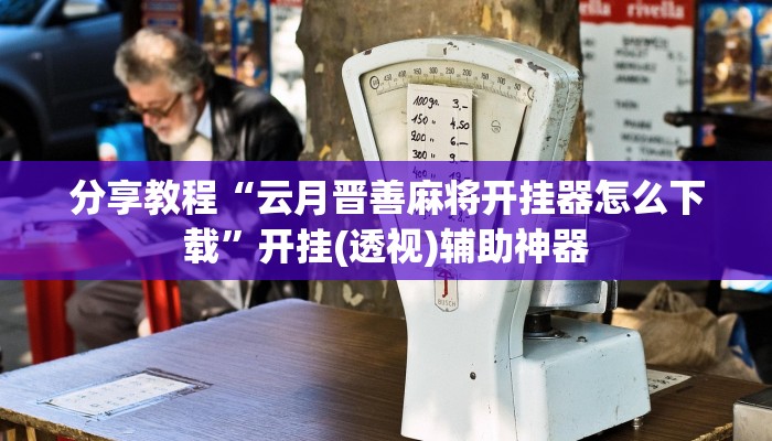 分享教程“云月晋善麻将开挂器怎么下载”开挂(透视)辅助神器