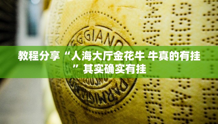 教程分享“人海大厅金花牛 牛真的有挂”其实确实有挂