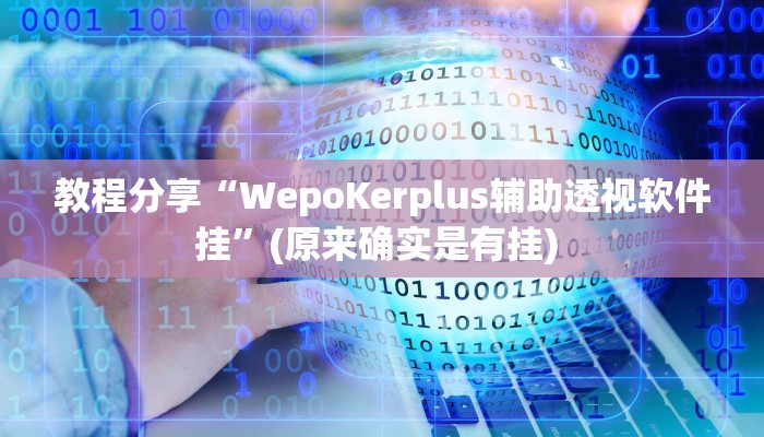 教程分享“WepoKerplus辅助透视软件挂”(原来确实是有挂) 