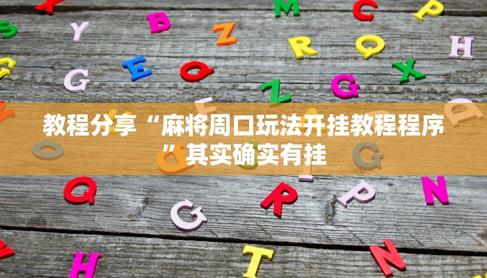 分享实测“(wePoker)确实有挂”(原来确实是有挂) 