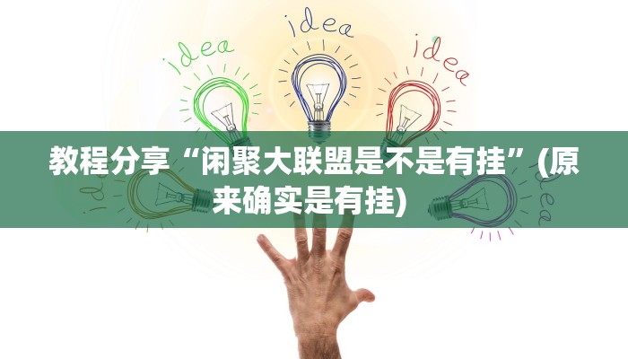 教程分享“闲聚大联盟是不是有挂”(原来确实是有挂) 