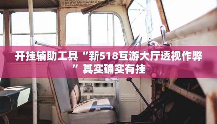 开挂辅助工具“新518互游大厅透视作弊”其实确实有挂