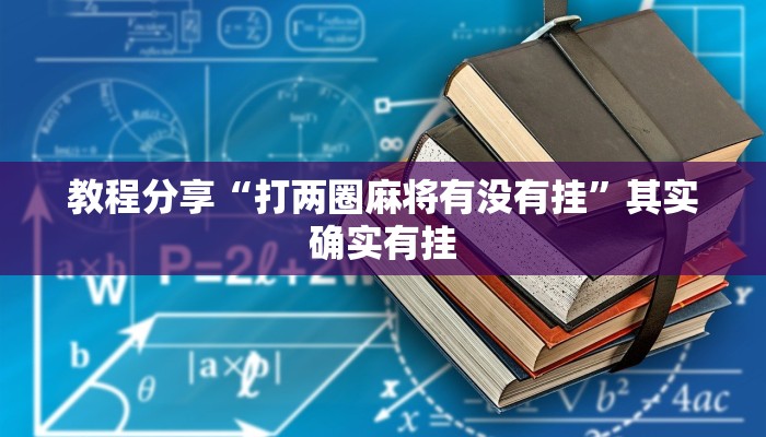教程分享“打两圈麻将有没有挂”其实确实有挂