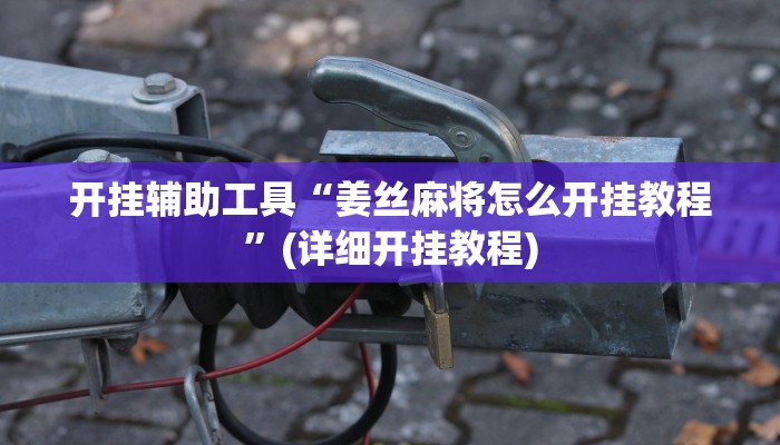 教程分享“全民雀神开挂神器下载”(原来确实是有挂) 