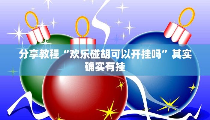 分享教程“欢乐碰胡可以开挂吗”其实确实有挂