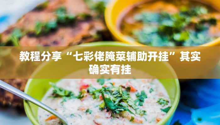 教程分享“七彩佬腌菜辅助开挂”其实确实有挂