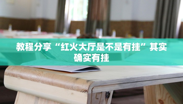 分享实测“众娱竞技如何操作开挂”(原来确实是有挂) 