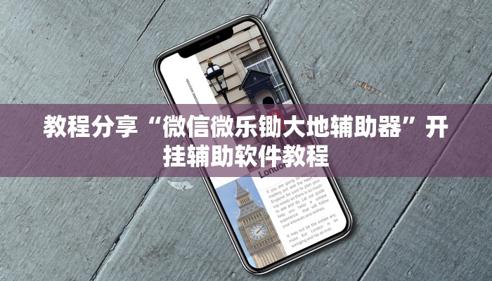 教程分享“新贝壳大厅到底怎么开挂”其实确实有挂