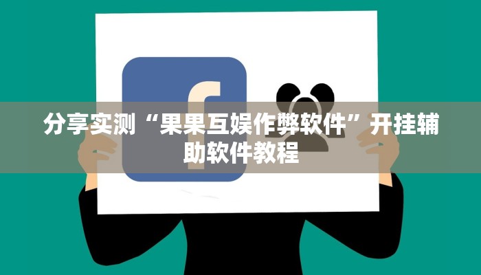 分享实测“果果互娱作弊软件”开挂辅助软件教程