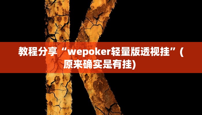 教程分享“wepoker轻量版透视挂”(原来确实是有挂) 