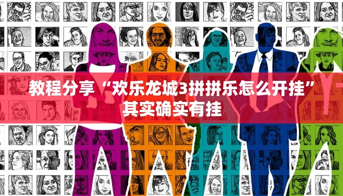 教程分享“欢乐龙城3拼拼乐怎么开挂”其实确实有挂