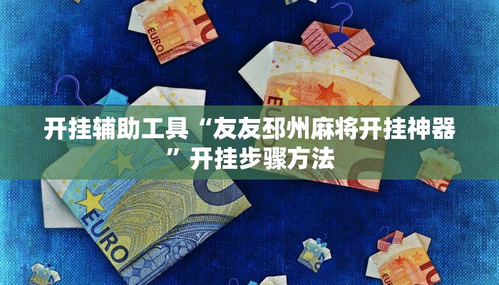 教程开挂辅助“卡贝大厅挂透视下载”原来确实有挂