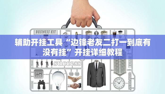 分享实测“海港玩游戏如何开挂”详细分享装挂步骤