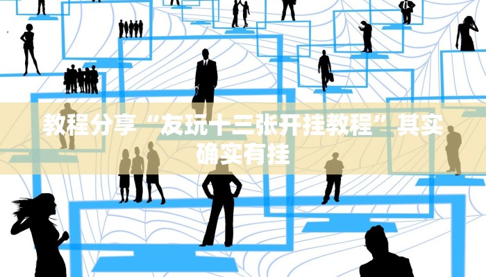 分享实测“wepoker透视辅助软件”开挂辅助软件教程