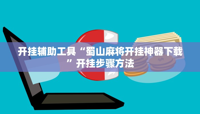 教程辅助“玩呗斗牛要怎样才能开挂”其实确实有挂