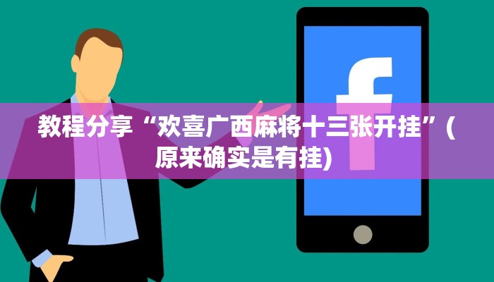 教程辅助“美猴王究竟有没有挂”其实确实有挂