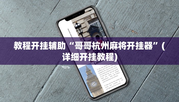 教程分享“一乐麻将是不是有挂”开挂辅助软件教程