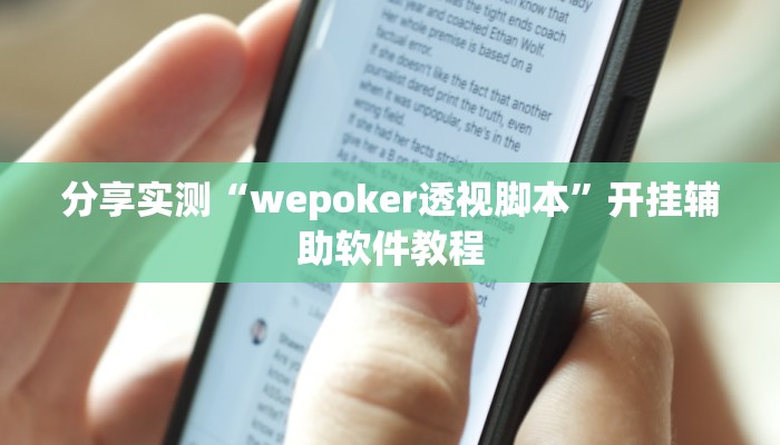 分享实测“wepoker透视脚本”开挂辅助软件教程