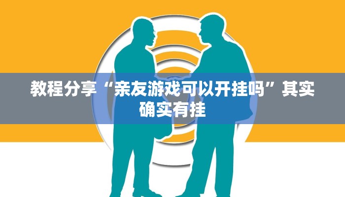 教程分享“亲友游戏可以开挂吗”其实确实有挂