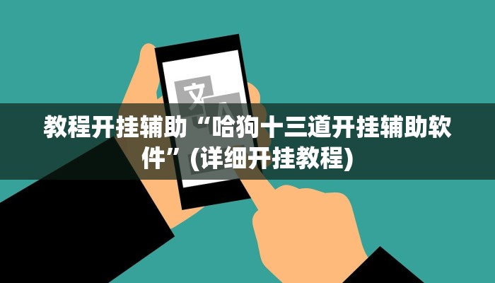 教程辅助“德扑之星是不是有辅助挂”其实确实有挂