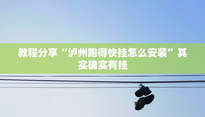 教程分享“泸州跑得快挂怎么安装”其实确实有挂